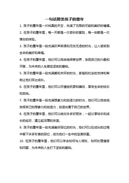 一句话赞美孩子的童年