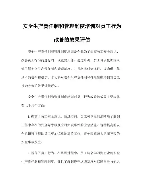 安全生产责任制和管理制度培训对员工行为改善的效果评估