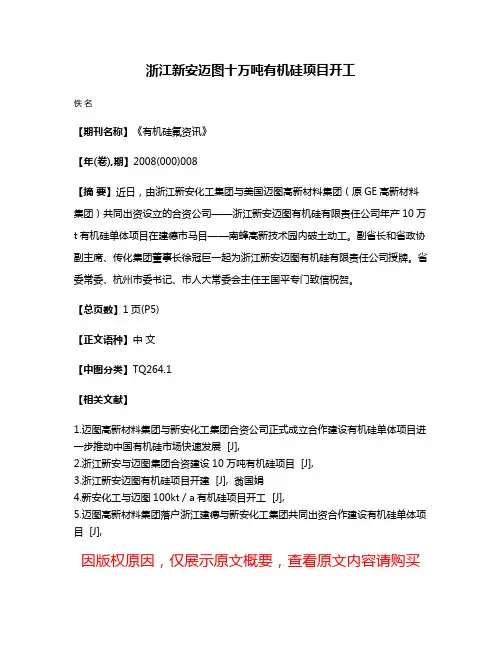 浙江新安迈图十万吨有机硅项目开工