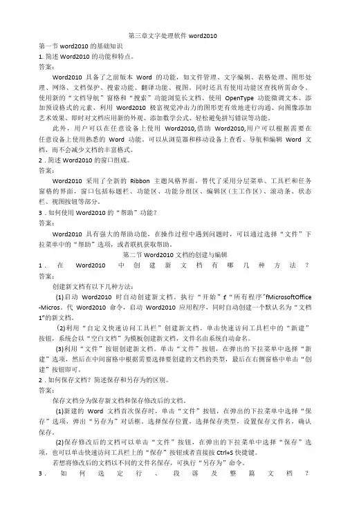 医学计算机基础课后习题及答案—文字处理软件word2010-精品