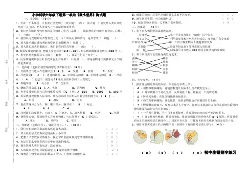 最新小学科学六年级下册第一单元《微小世界》测试题答案