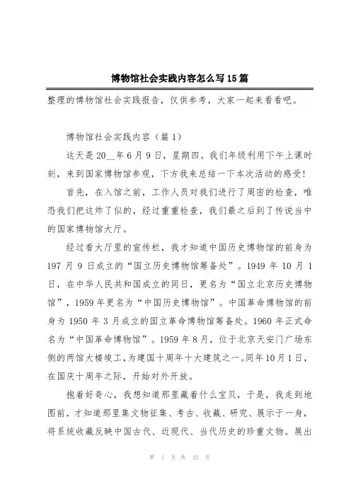 博物馆社会实践内容怎么写15篇
