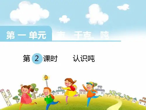 1 克、千克、吨(课件)-2021-2022学年数学三年级上册-西师大版