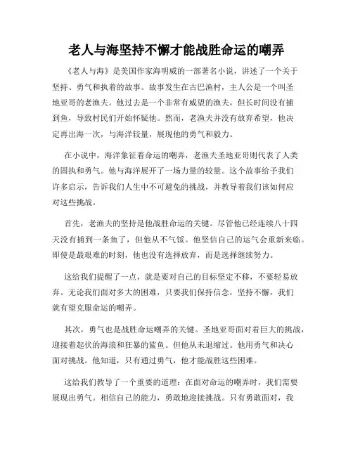 老人与海坚持不懈才能战胜命运的嘲弄