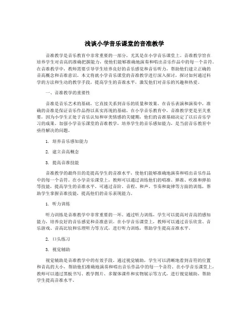 浅谈小学音乐课堂的音准教学