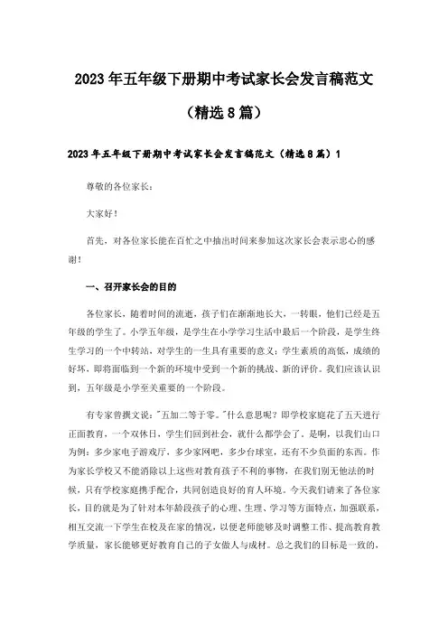 2023年五年级下册期中考试家长会发言稿范文(精选8篇)