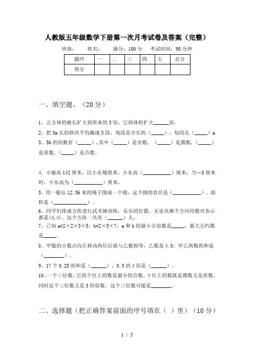 人教版五年级数学下册第一次月考试卷及答案(完整)