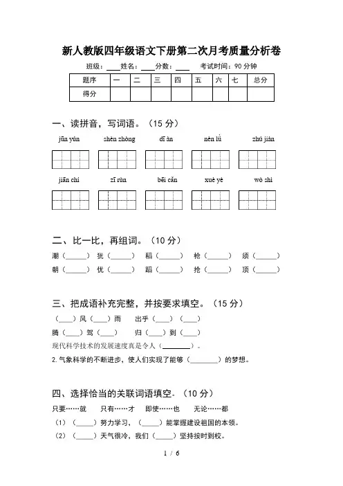 新人教版四年级语文下册第二次月考质量分析卷