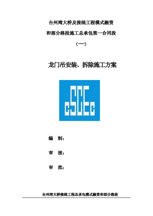 龙门吊安装、拆除施工方案
