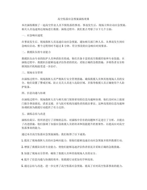 高空坠落应急预案演练效果