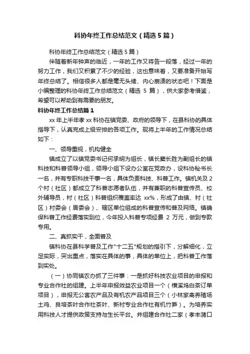 科协年终工作总结范文（精选5篇）