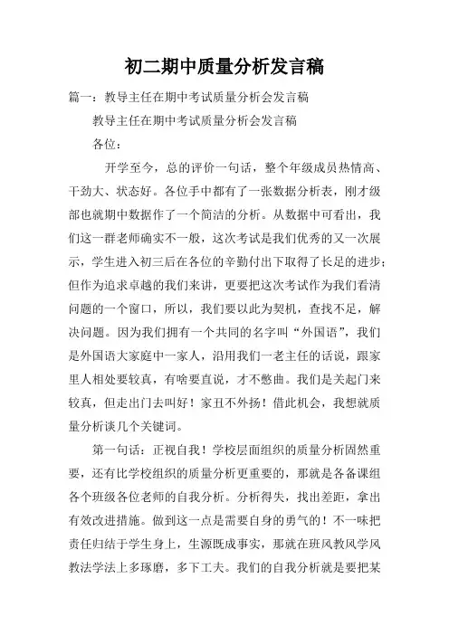 初二期中质量分析发言稿