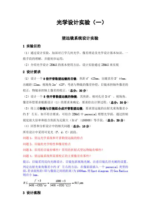 光学设计实验(一)望远镜系统设计实验