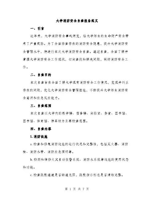 大学消防安全自查报告范文（二篇）