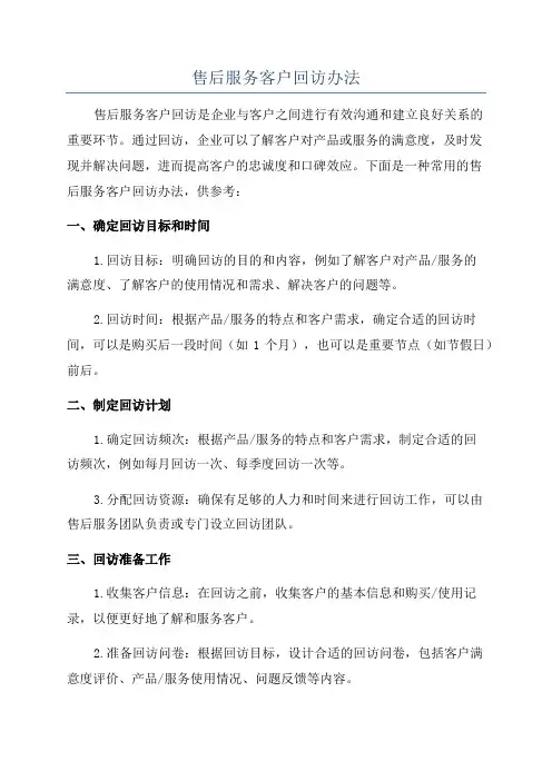 售后服务客户回访办法