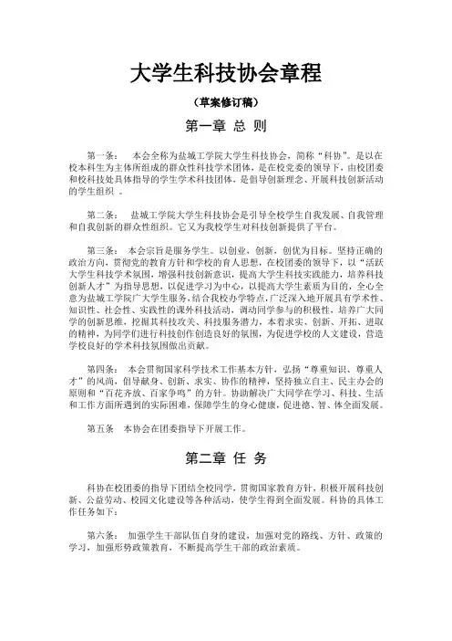 大学生科技协会章程(草案修订稿)