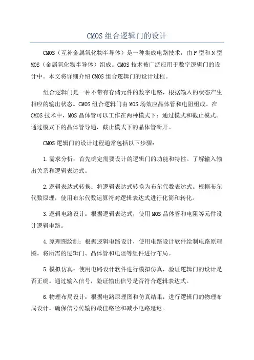 CMOS组合逻辑门的设计
