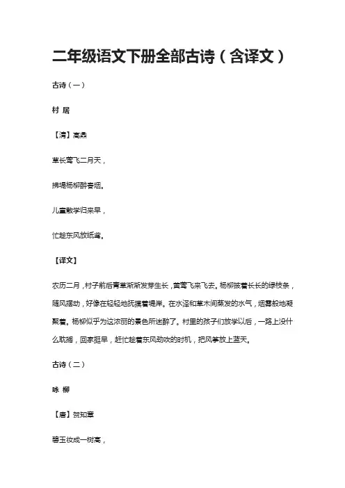 二年级语文下册全部古诗(含译文)