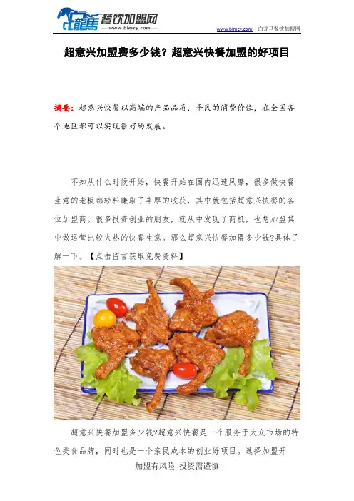 超意兴加盟费多少钱？超意兴快餐加盟的好项目