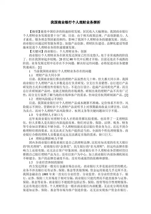 我国商业银行个人理财业务探析