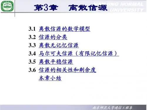 第3章  离散信源