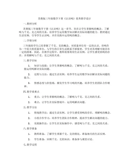 苏教版三年级数学下册《认识吨》优秀教学设计