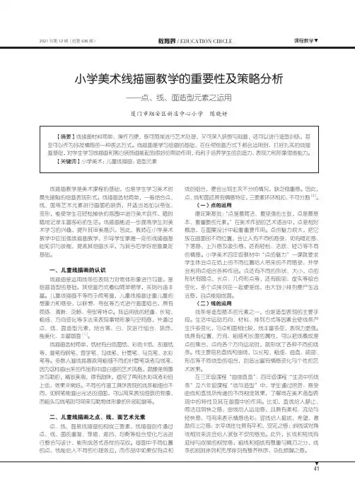 小学美术线描画教学的重要性及策略分析——点、线、面造型元素之运用