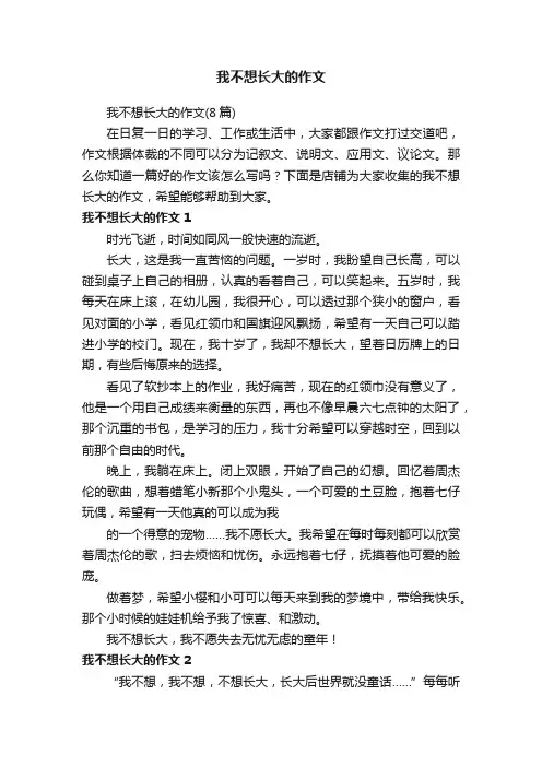 我不想长大的作文