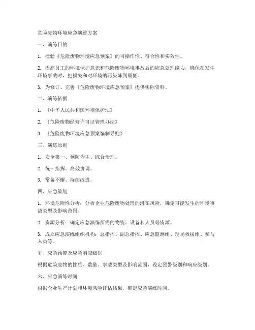 危险危废环境应急演练方案