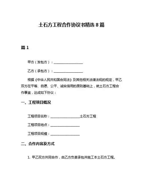 土石方工程合作协议书精选8篇