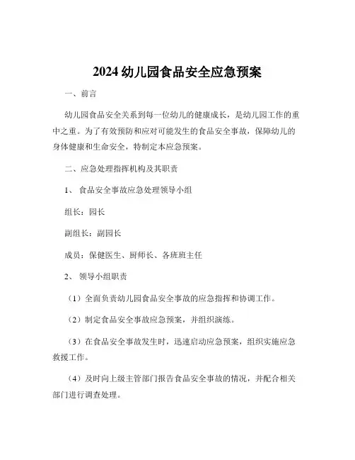 2024幼儿园食品安全应急预案