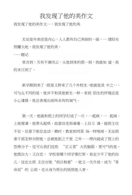 我发现了他的美作文