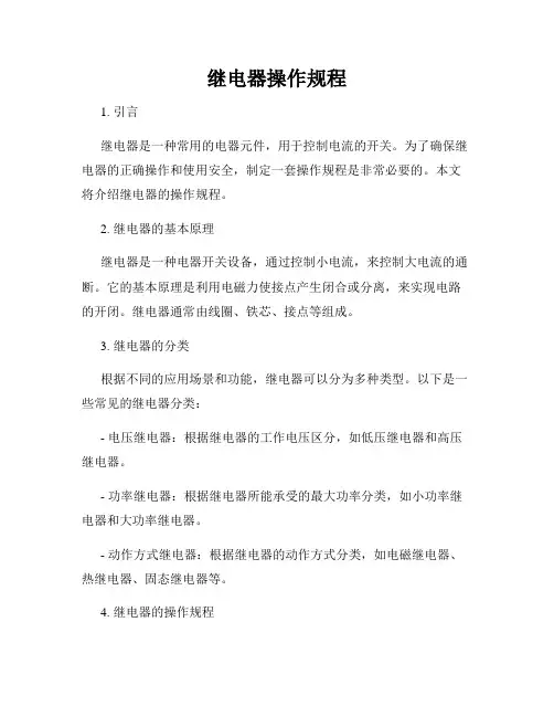 继电器操作规程
