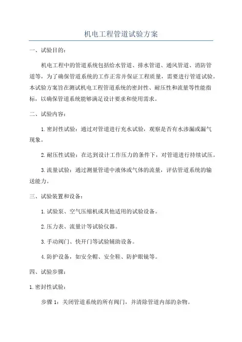机电工程管道试验方案