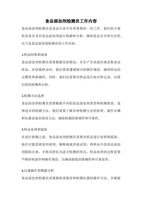 食品添加剂检测员工作内容