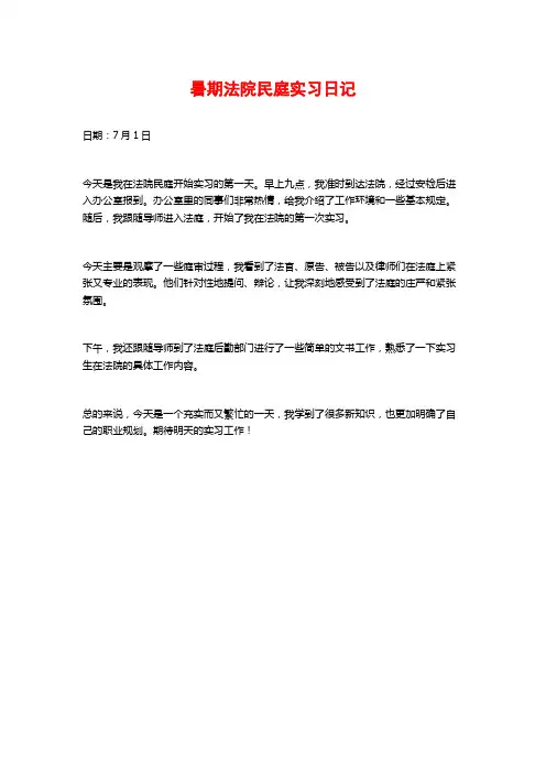 暑期法院民庭实习日记