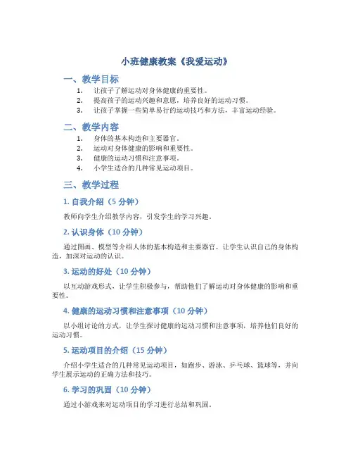 小班健康教案《我爱运动》
