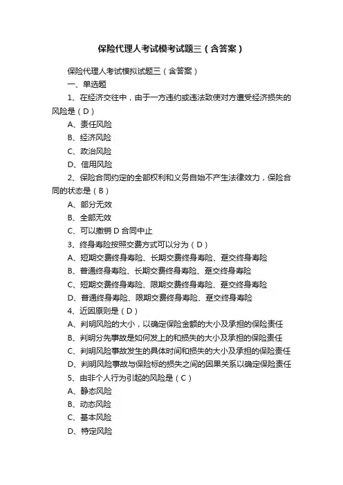 保险代理人考试模考试题三（含答案）