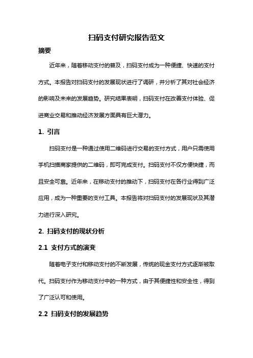 扫码支付研究报告范文