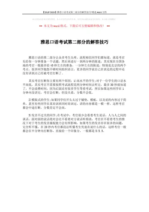 【2019-2020】雅思口语考试第二部分的解答技巧-精选word文档 (1页)