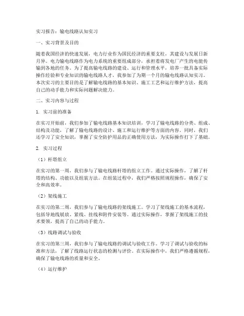 输电线路认知实习报告