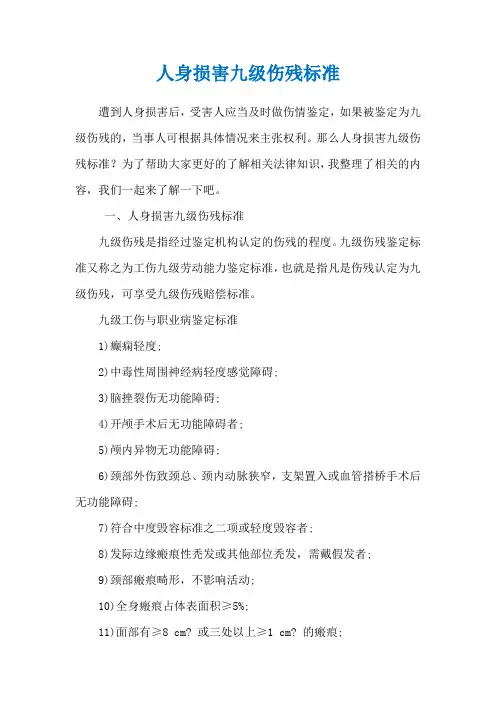 人身损害九级伤残标准