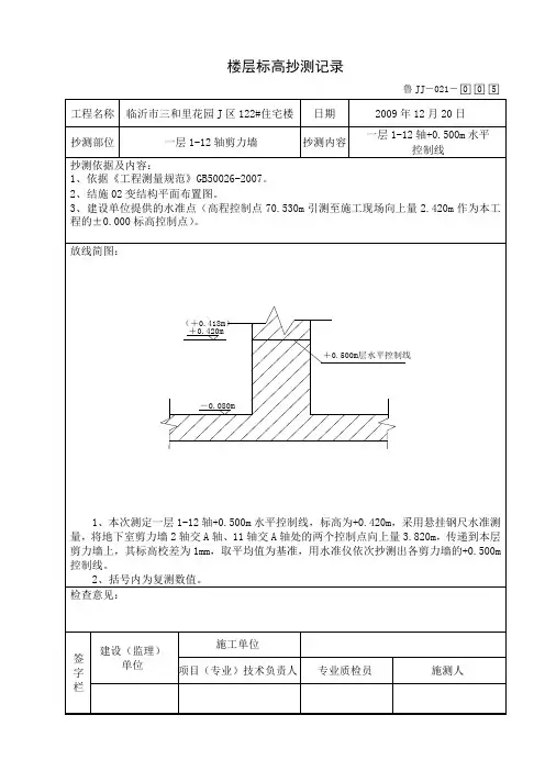 楼层标高抄测 (1)