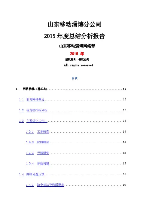 网络优化总结分析报告