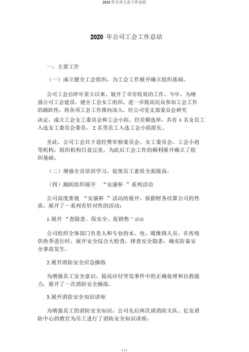 2020年公司工会工作总结