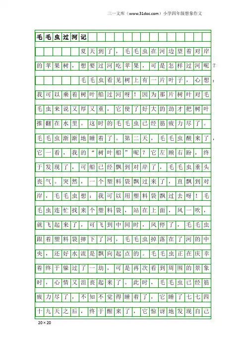 小学四年级想象作文：毛毛虫过河记