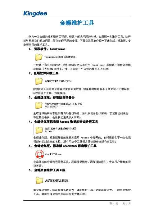 金蝶迷你版、标准版、专业版维护工具介绍