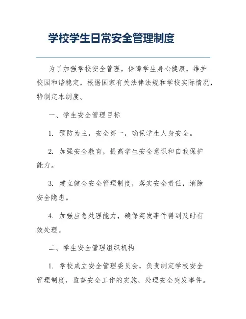 学校学生日常安全管理制度