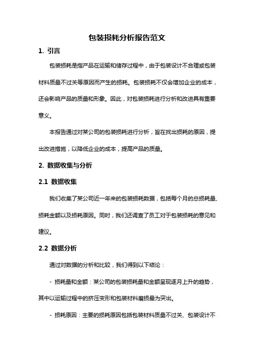 包装损耗分析报告范文