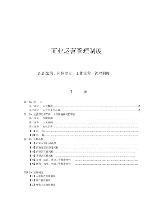 商业运营全套管理制度